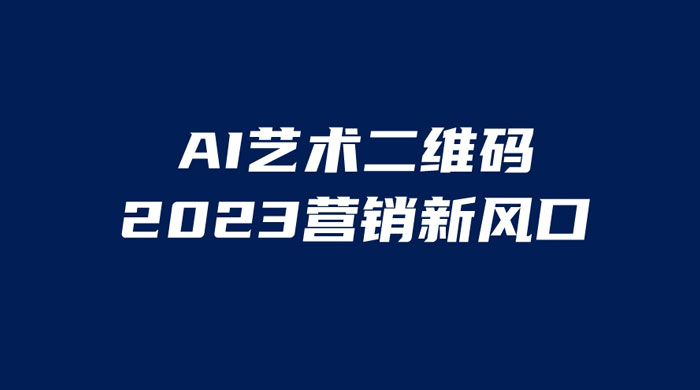 AI 艺术二维码美化项目：营销新风口，一天四位数，小白可做 - 天能资源