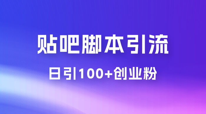 最强贴吧脚本引流，日引 100+ 创业粉 - 天能资源