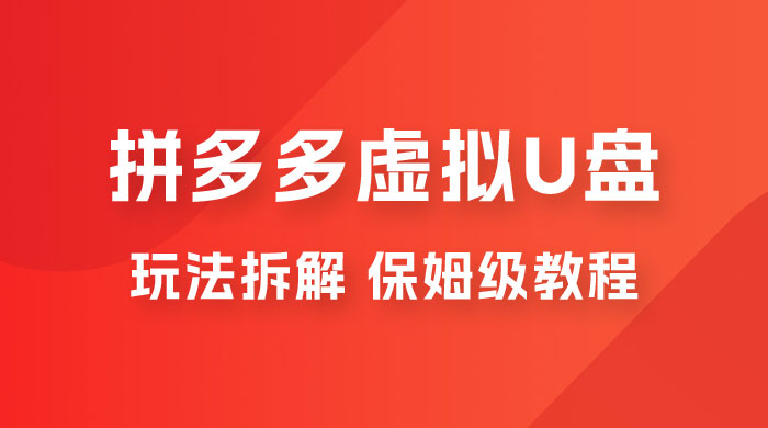 拼多多虚拟 U 盘项目玩法拆解：保姆级教程，详细拆解这套玩法 - 天能资源