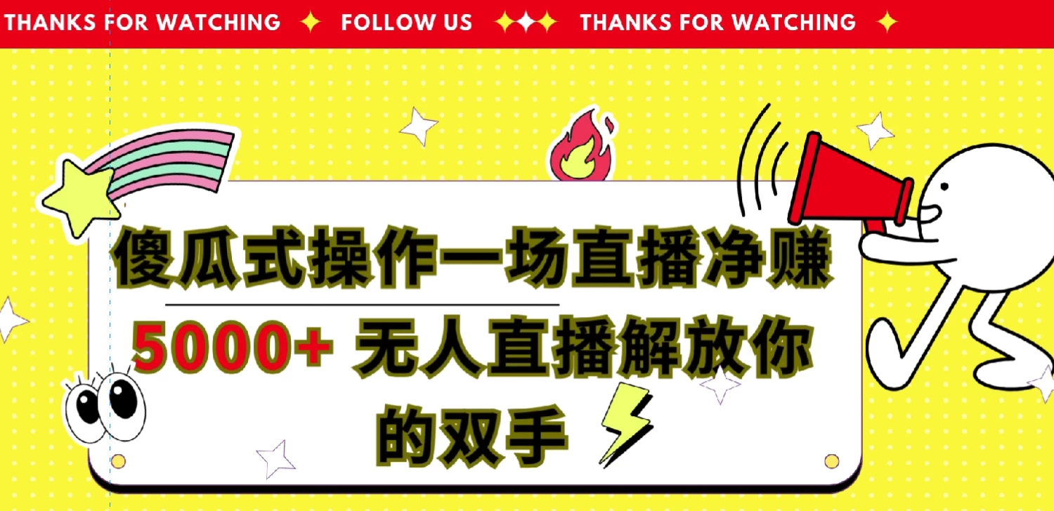 傻瓜式操作，一场直播净赚5000+无人直播解放你的双手 - 天能资源