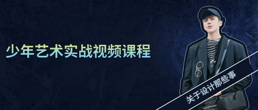 少年艺术实战视频课程 - 天能资源