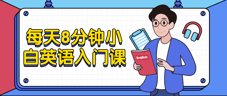 每天8分钟小白英语入门课 - 天能资源