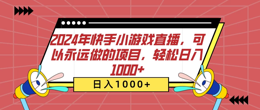 2024年快手小游戏直播，可以永远做的项目，轻松日入1000+ - 天能资源