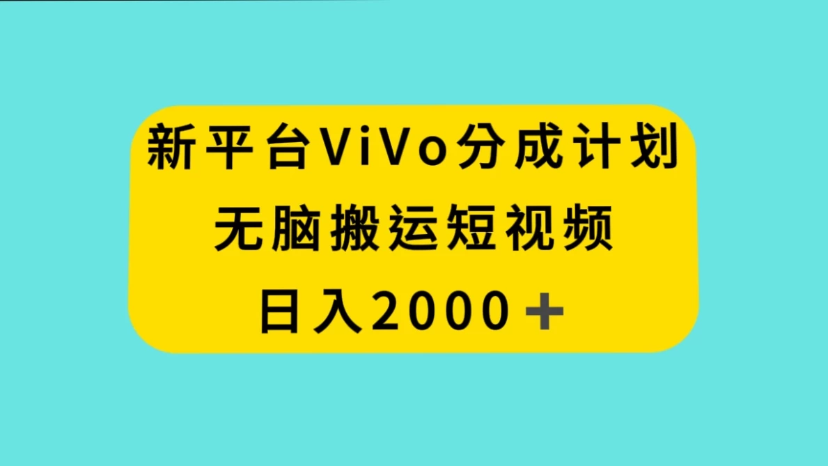 新平台 VIVO 短视频分钱计划，无脑搬运视频，日入 2000＋ - 天能资源