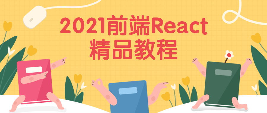 2021前端React精品教程 - 天能资源