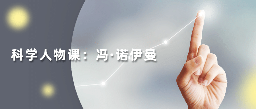 读懂科学人物：冯·诺伊曼 - 天能资源