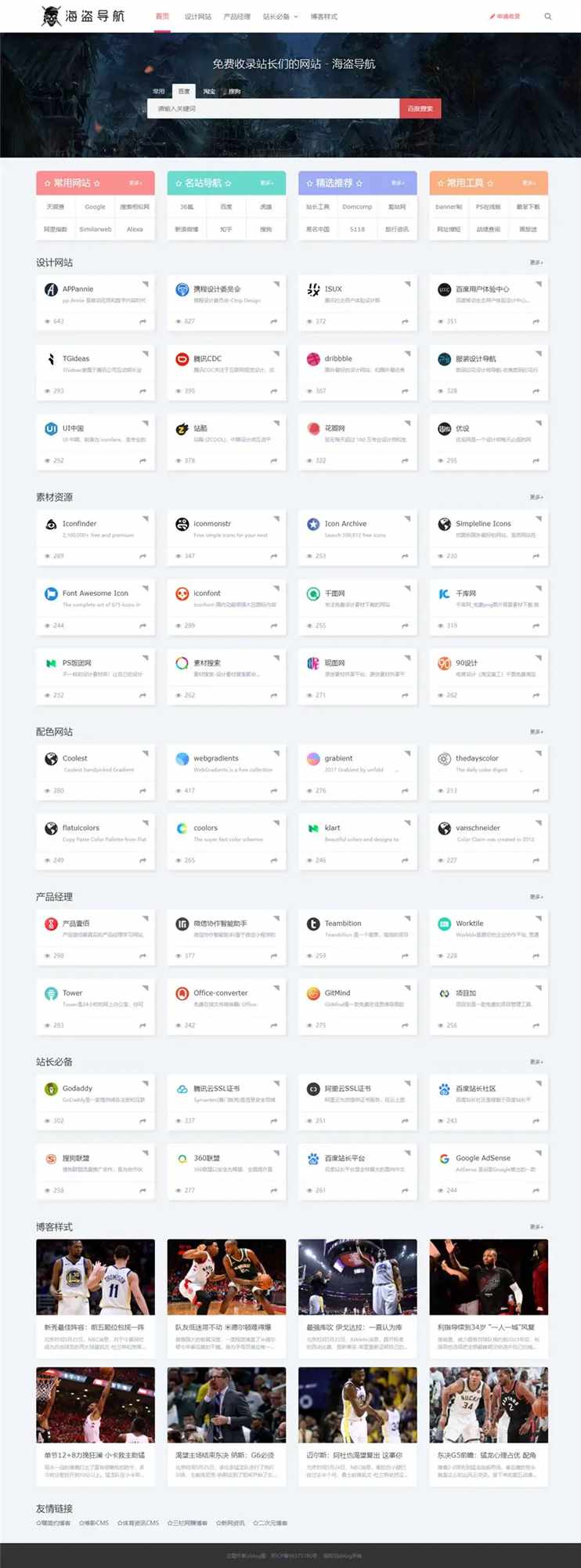 Z-Blog 海盗导航主题模板 v1.5 开心版源码 - 天能资源
