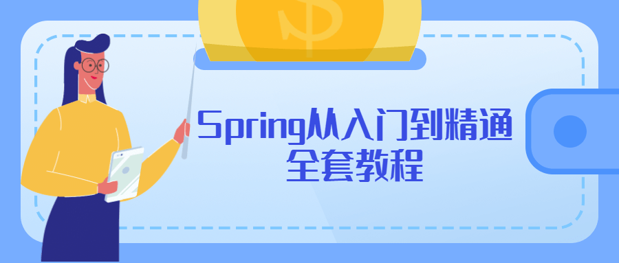 Spring从入门到精通全套教程 - 天能资源
