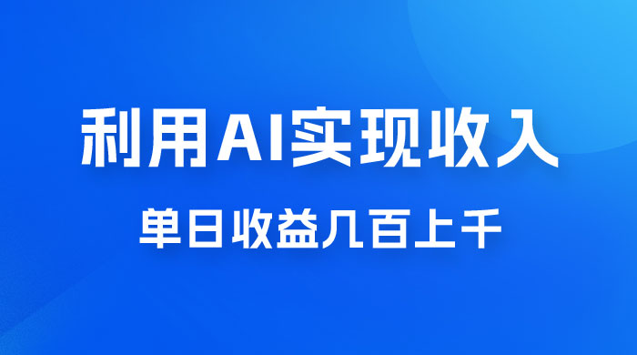 利用 AI 实现被动收入，单日收益几百上千，无需动脑，傻瓜式操作 - 天能资源