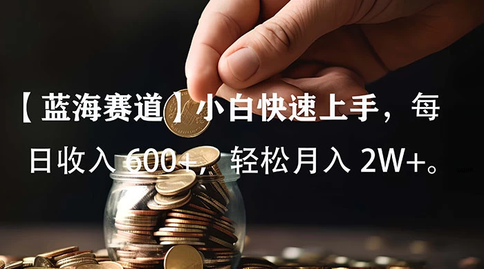 小白实操单日单号收入 600+，收入稳定，可批量操作放大收，上不封顶。 - 天能资源