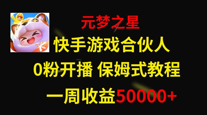 快手游戏合伙人新风口，元梦之星爆火游戏，一周收入50000+ - 天能资源