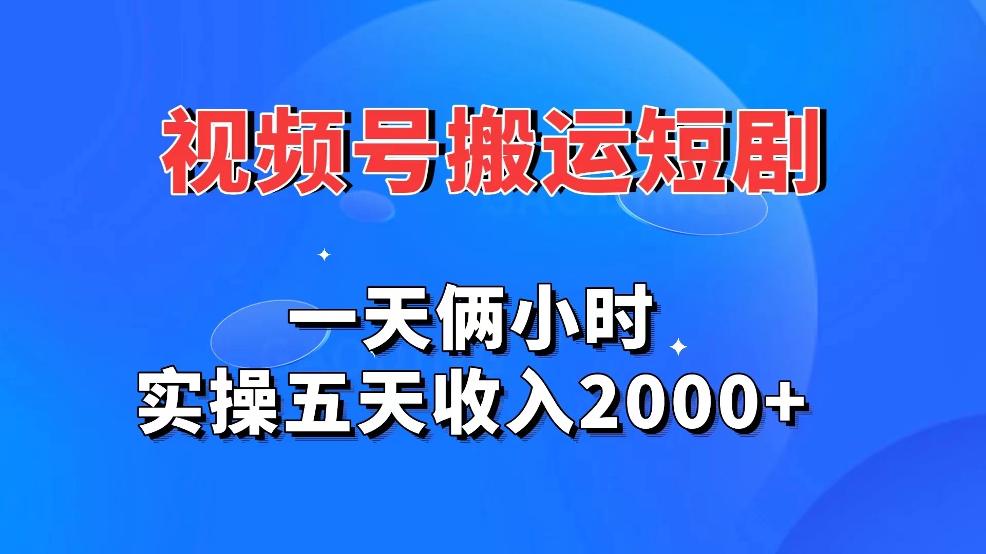 视频号搬运短剧，一天俩小时，实操五天收入2000+ - 天能资源