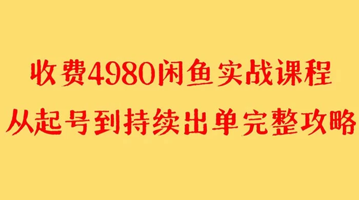 外面收费 4980 闲鱼无货源实战教程，单号 4000+ - 天能资源
