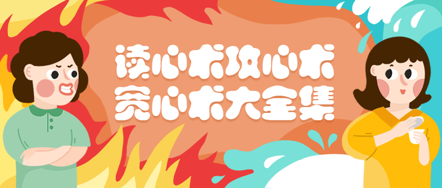 读心术攻心术宽心术大全集 - 天能资源