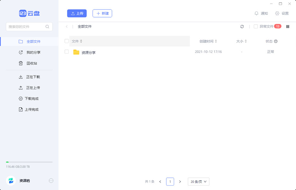 123云盘PC版客户端 v1.0.101 众测版 - 天能资源
