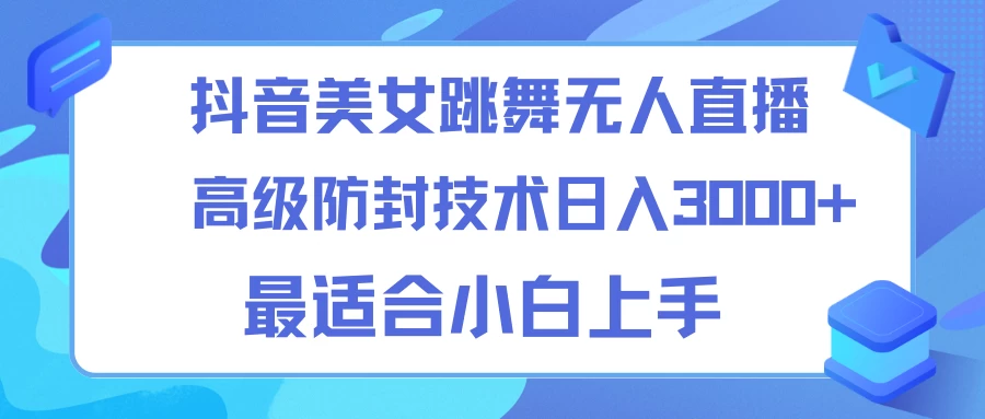 抖音美女跳舞直播日入3000+，24小时无人直播，高级防封技术，小白最适合做的项目，保姆式教学 - 天能资源