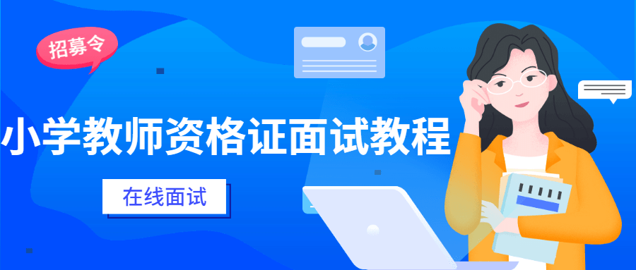 小学教师资格证面试教程 - 天能资源