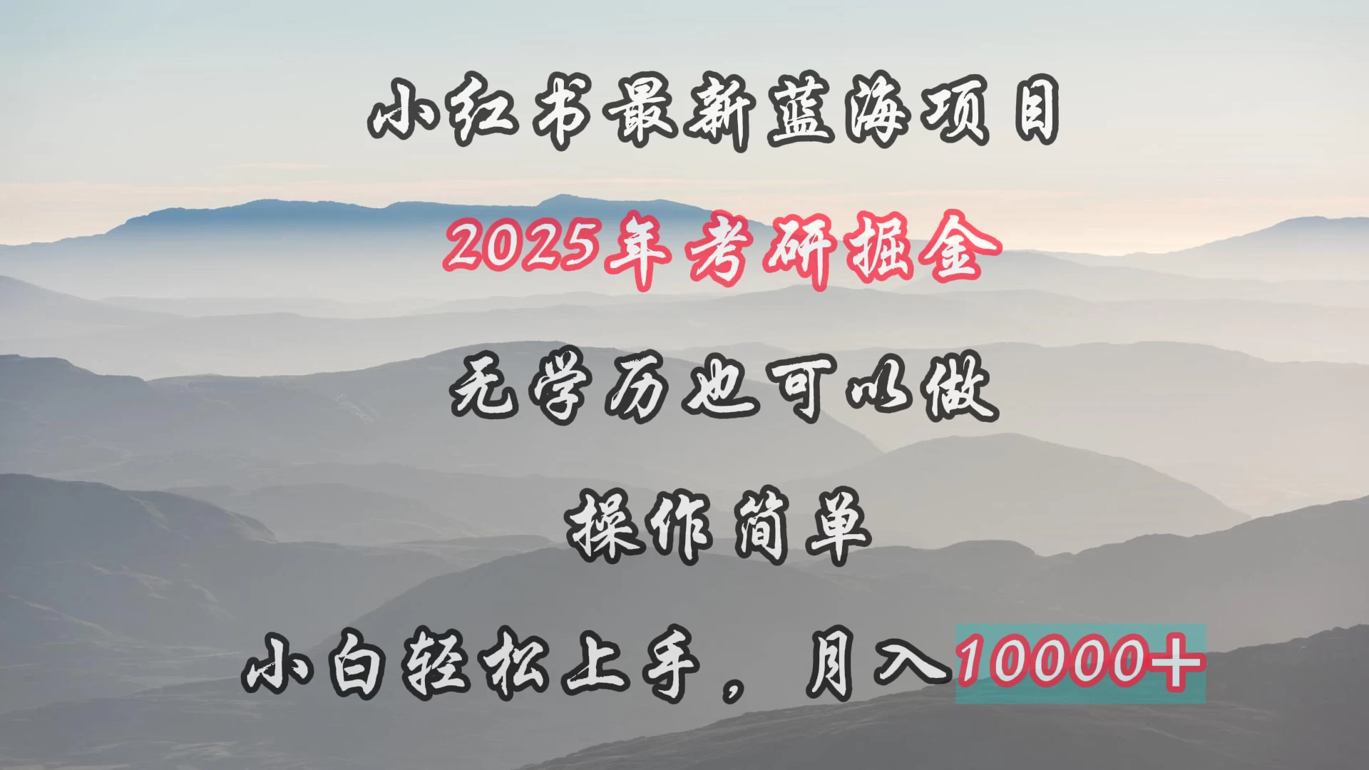 小红书最新蓝海项目，2025年考研掘金，无学历也可以做，操作简单，小白轻松上手，月入1W＋ - 天能资源
