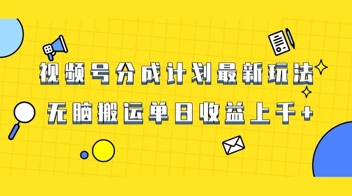 视频号最新爆火赛道玩法，只需无脑搬运，轻松过原创，单日收益上千 - 天能资源