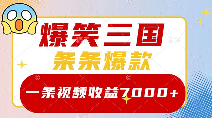 爆笑三国，一条视频收益 7000+，条条爆款，5 分钟一个原创视频，多种变现方式 - 天能资源