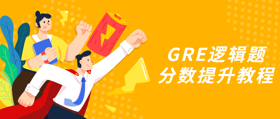 GRE逻辑题分数提升教程 - 天能资源