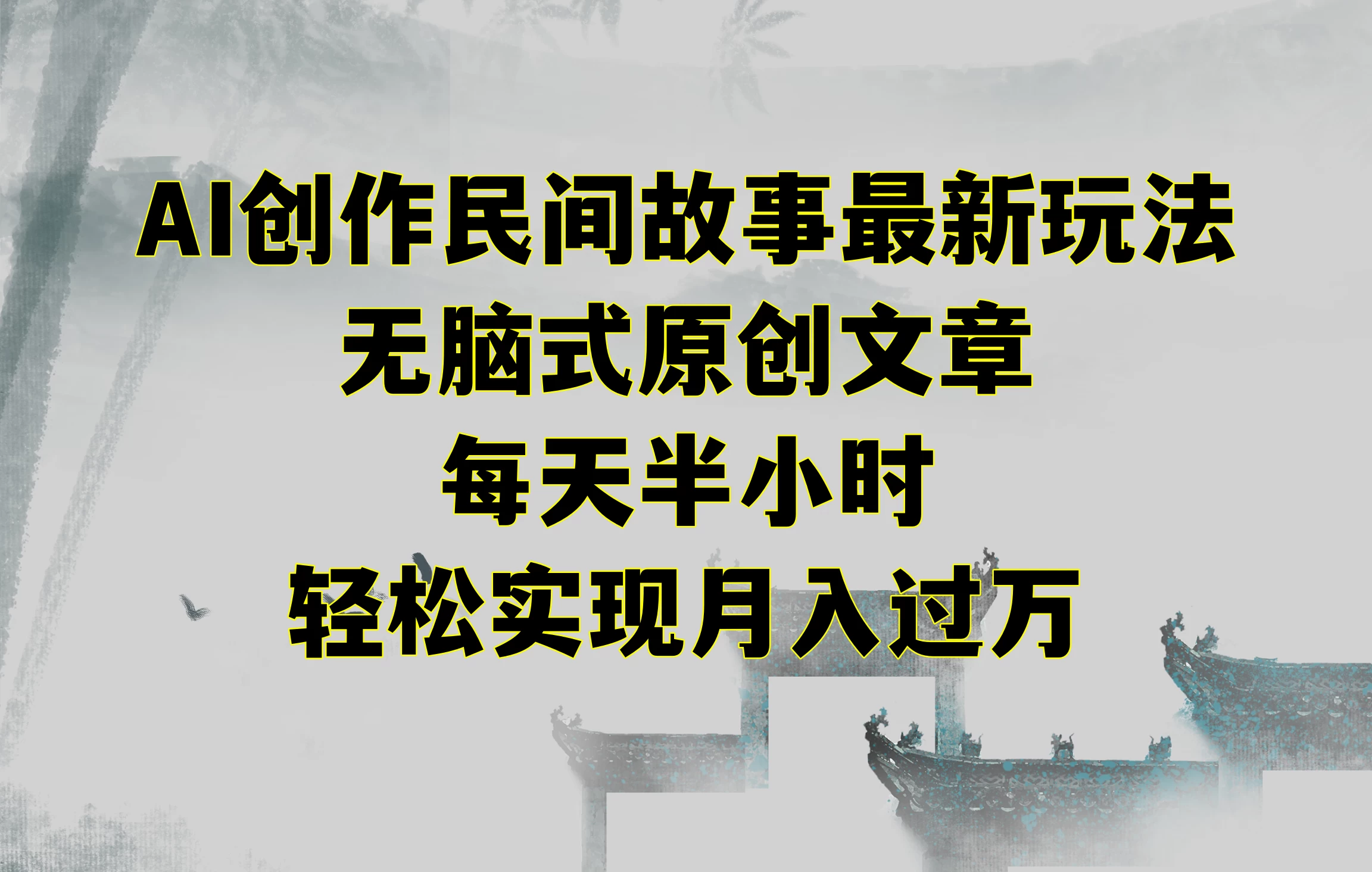 AI创作民间故事最新玩法，无脑式原创文章，每天半小时，轻松实现月入过万 - 天能资源