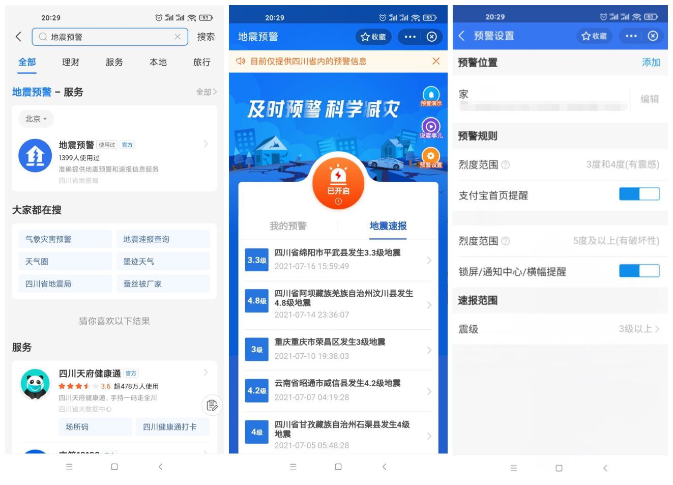 四川上线支付宝小程序地震预警 - 天能资源