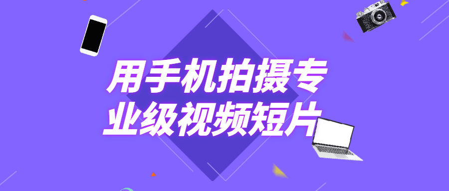 用手机拍摄专业级视频短片 - 天能资源