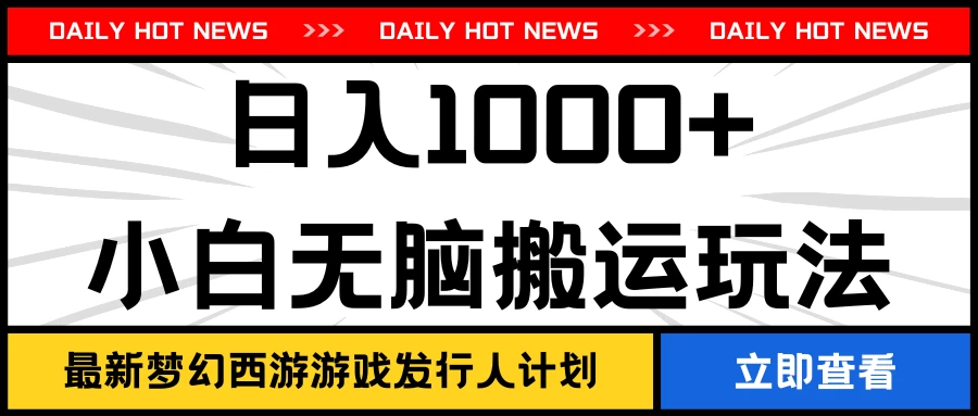 最新梦幻西游游戏发行人计划日入1000+小白无脑搬运玩法 - 天能资源