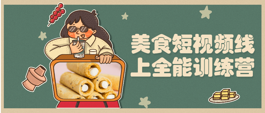 美食短视频线上全能训练营 - 天能资源