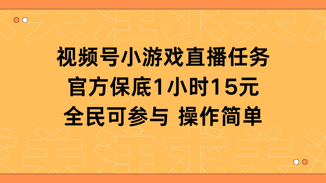 视频号小游戏直播任务，官方保底补贴每小时收益15元，全民可操作 - 天能资源