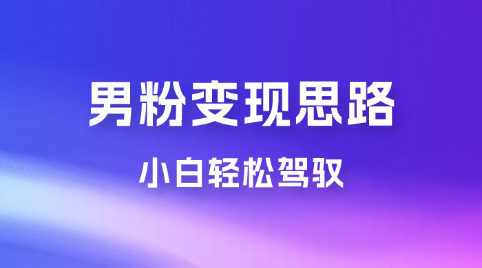 人性利益，一天收款 1000+，10 月中旬男粉变现思路，小白轻松驾驭 - 天能资源