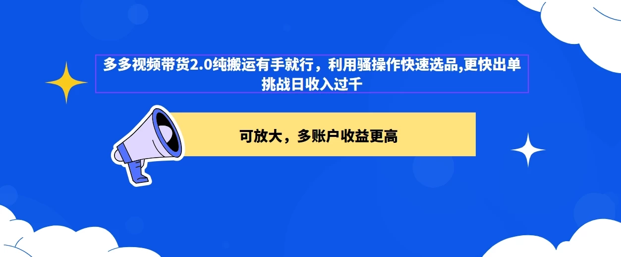 2024多多视频带货2.0玩法，利用工具快速选品出单 - 天能资源