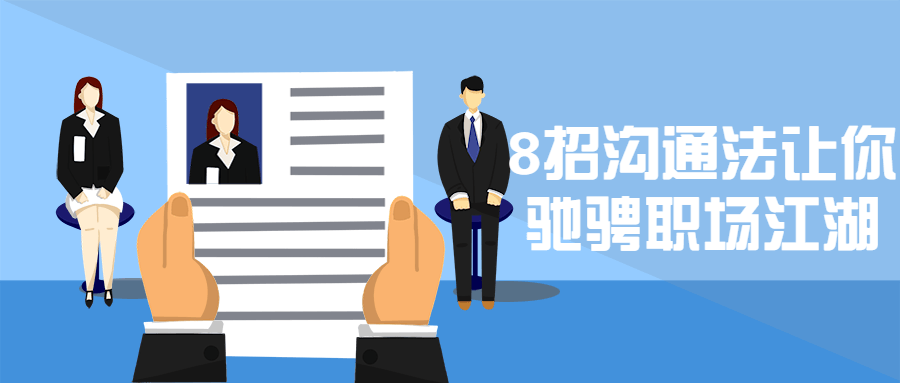 8招沟通法让你驰骋职场江湖 - 天能资源