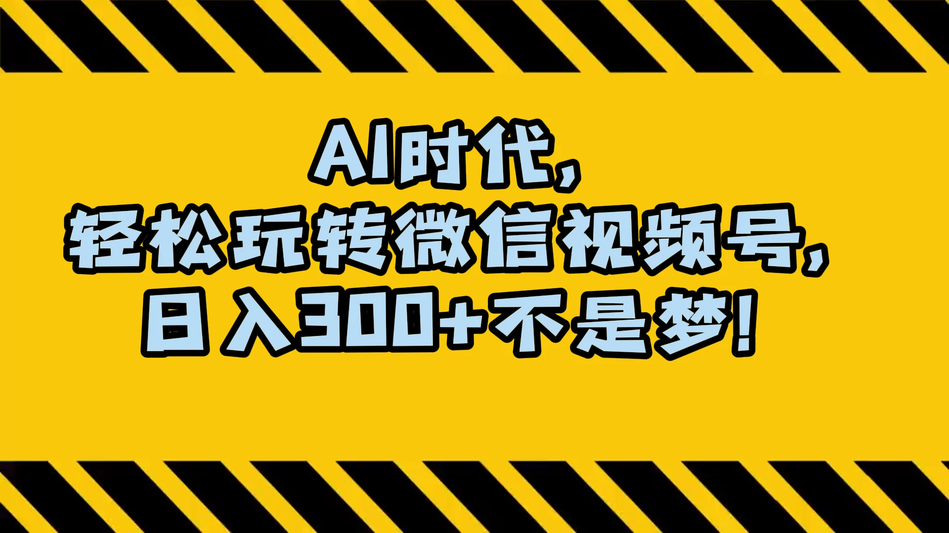 AI 时代，轻松玩转微信视频号，日入 300+ 不是梦 - 天能资源