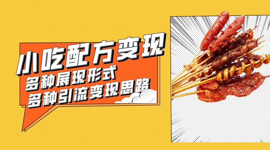 小吃配方虚拟资源变现项目 多种展现形式多种引流变现思路【揭秘】 - 天能资源