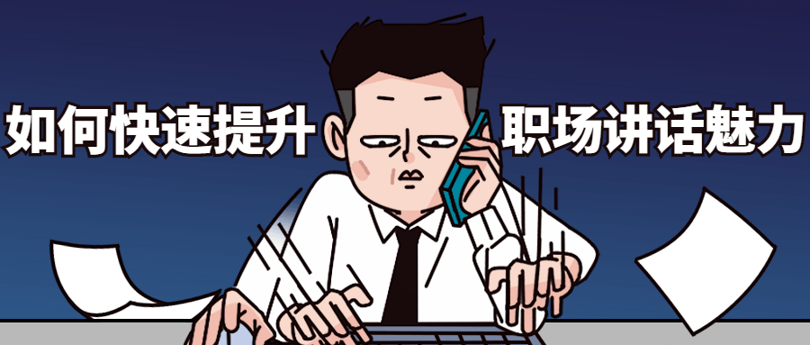 如何快速提升职场讲话魅力 - 天能资源