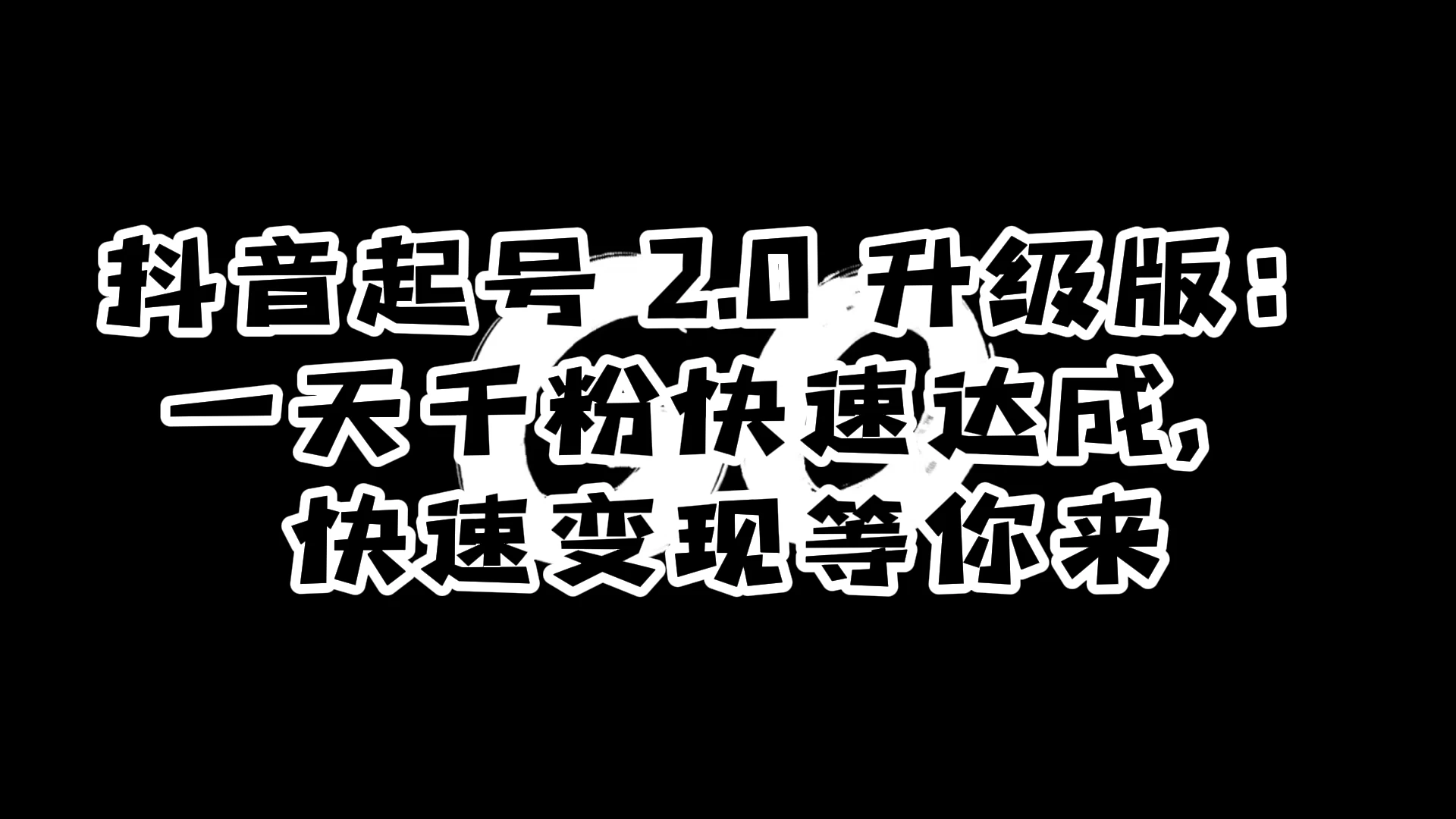 抖音起号 2.0 升级版：一天千粉快速达成，快速变现等你来 - 天能资源