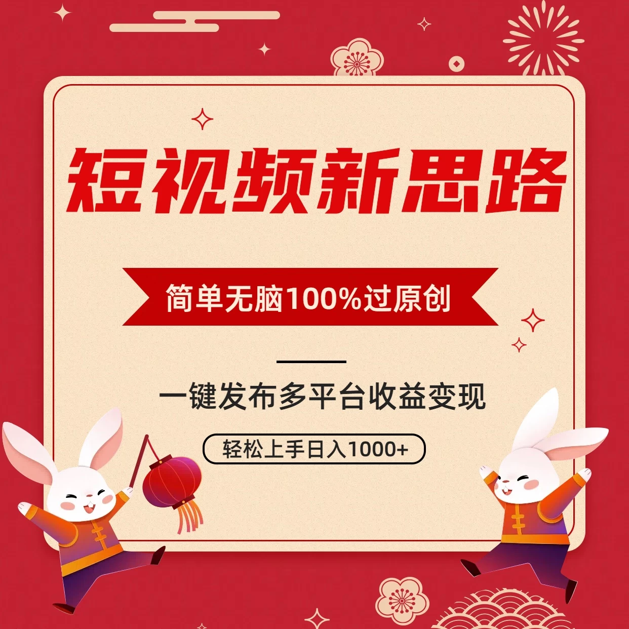 短视频新思路，双重去重100%过原创，一键多平台变现，无脑操作日入1000+ - 天能资源