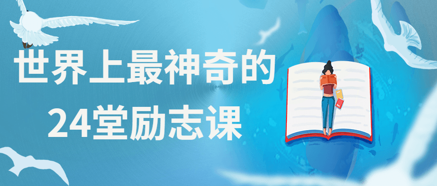 世界上最神奇的24堂励志课 - 天能资源