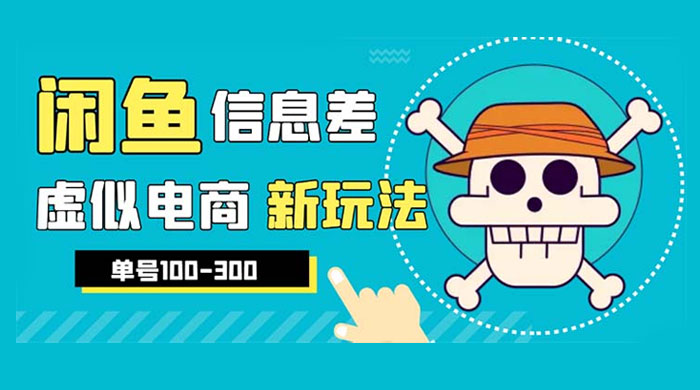 闲鱼新玩法虚似电商之拼多多助力项目，单号日入过百 - 天能资源