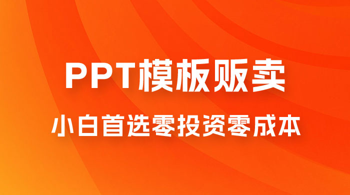 PPT 模板贩卖，一月两万+，小白新手做项目首选零投资零成本，详细课程（附 39.9 G 资源） - 天能资源