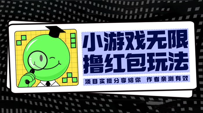 小游戏无限撸红包玩法 测试一天100+ - 天能资源