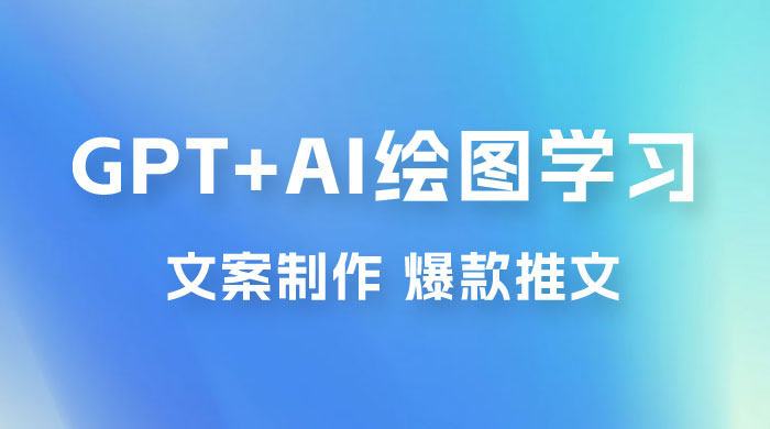 GPT + AI 绘图学习班【第十三期】 文案制作、爆款小红书推文、AI换脸、客服话术 - 天能资源