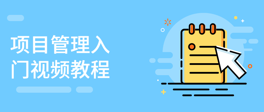 项目管理入门视频教程 - 天能资源