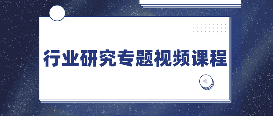 行业研究专题视频课程 - 天能资源