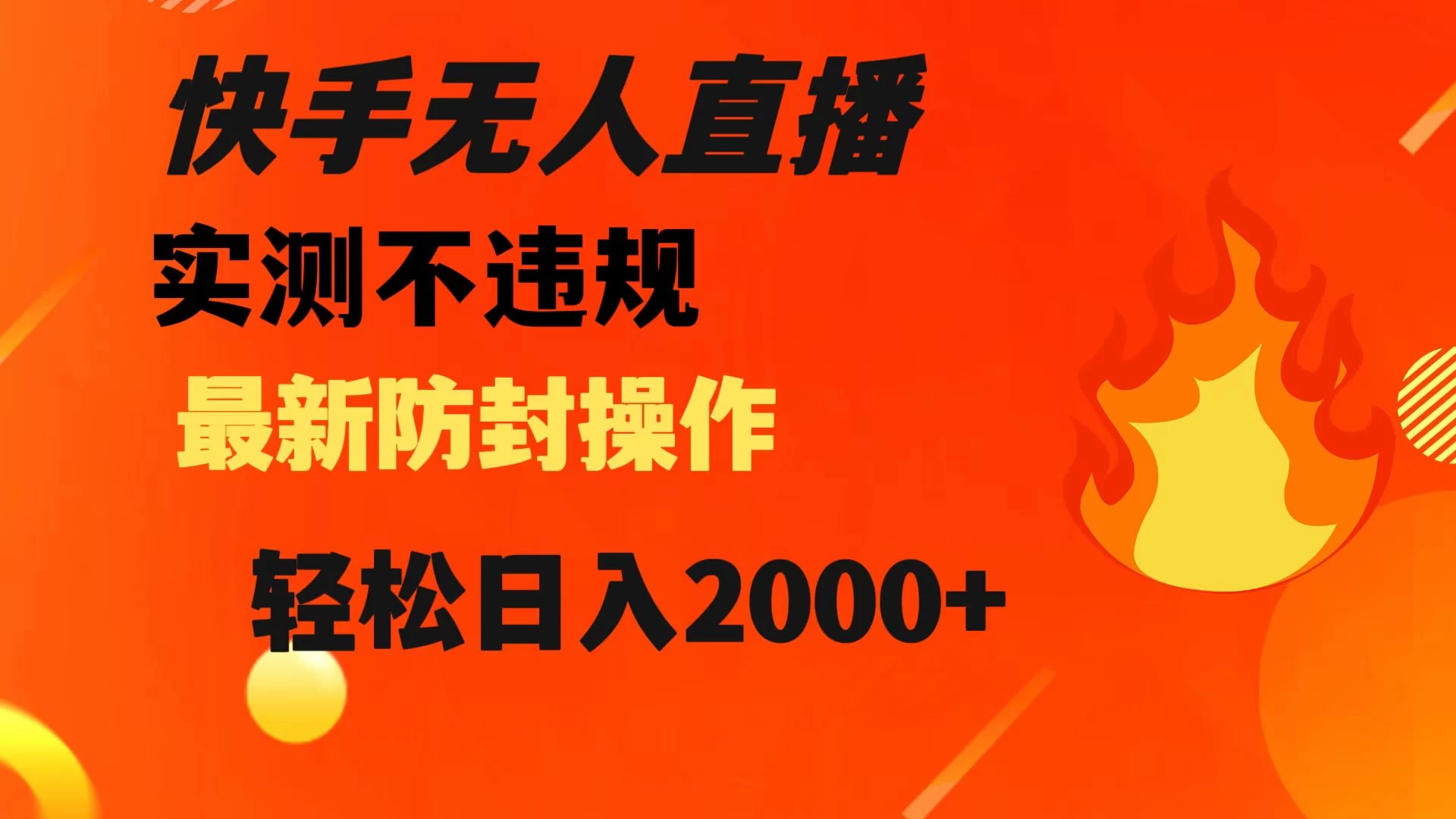快手无人直播，不违规，搭配最新的防封操作，轻松日入 2000+ - 天能资源