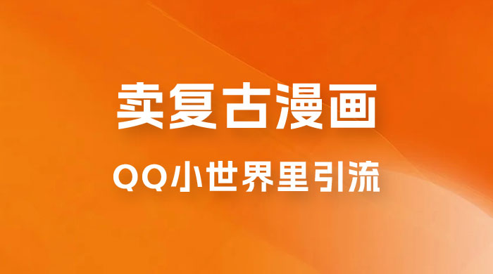 在 QQ 小世界里引流卖复古漫画：一单 49.9，一个月赚了1.5w - 天能资源