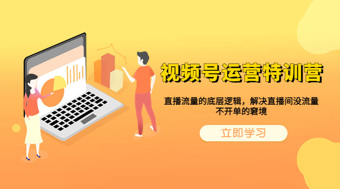 视频号运营特训营：播流量的底层逻辑，解决直播间没流量，不开单的窘境 - 天能资源