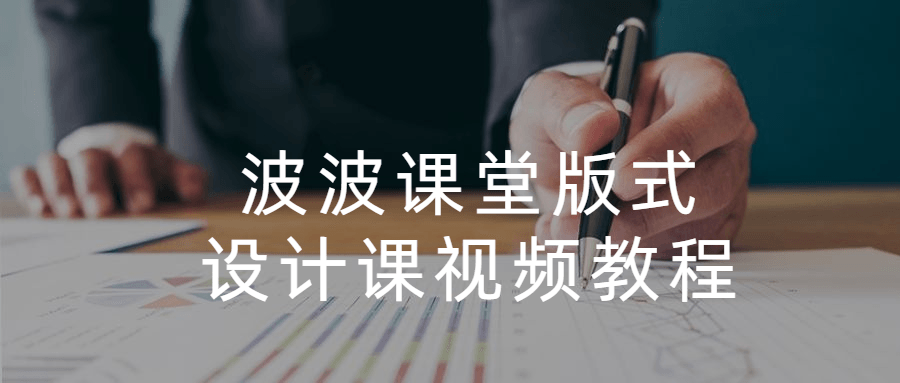 波波课堂版式设计课视频教程 - 天能资源